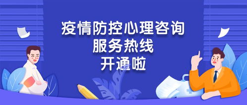 心手相連，共克時(shí)艱——團(tuán)區(qū)委疫情防控心理咨詢服務(wù)熱線正式開(kāi)通